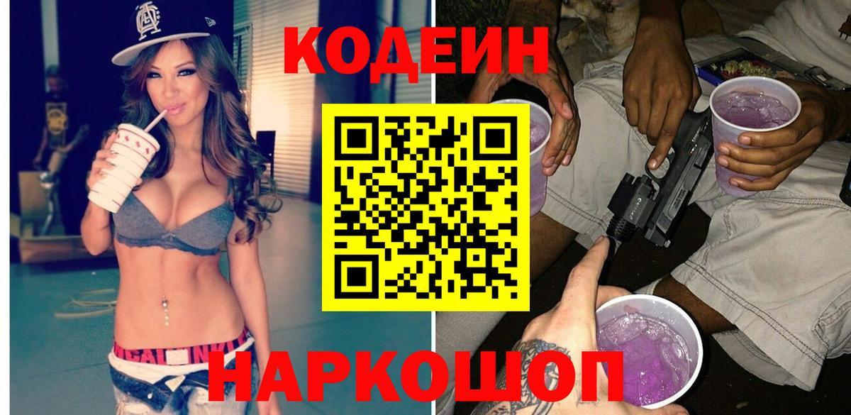 Кодеин напиток Lean (лин) Большой Камень