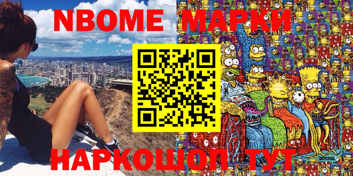 Марки NBOMe 1,8мг Большой Камень